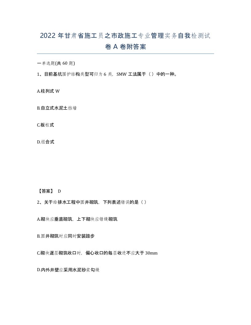 2022年甘肃省施工员之市政施工专业管理实务自我检测试卷A卷附答案