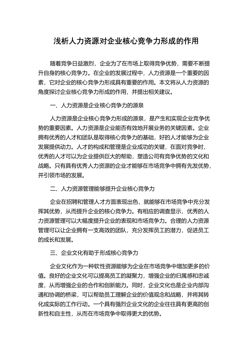 浅析人力资源对企业核心竞争力形成的作用