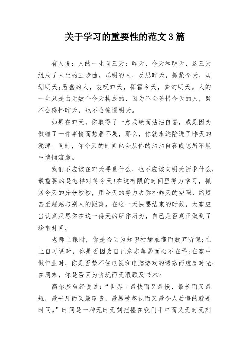 关于学习的重要性的范文3篇