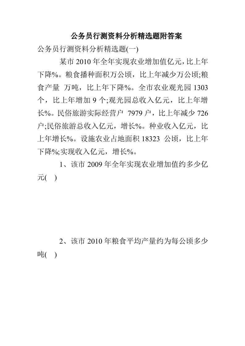 公务员行测资料分析精选题附答案