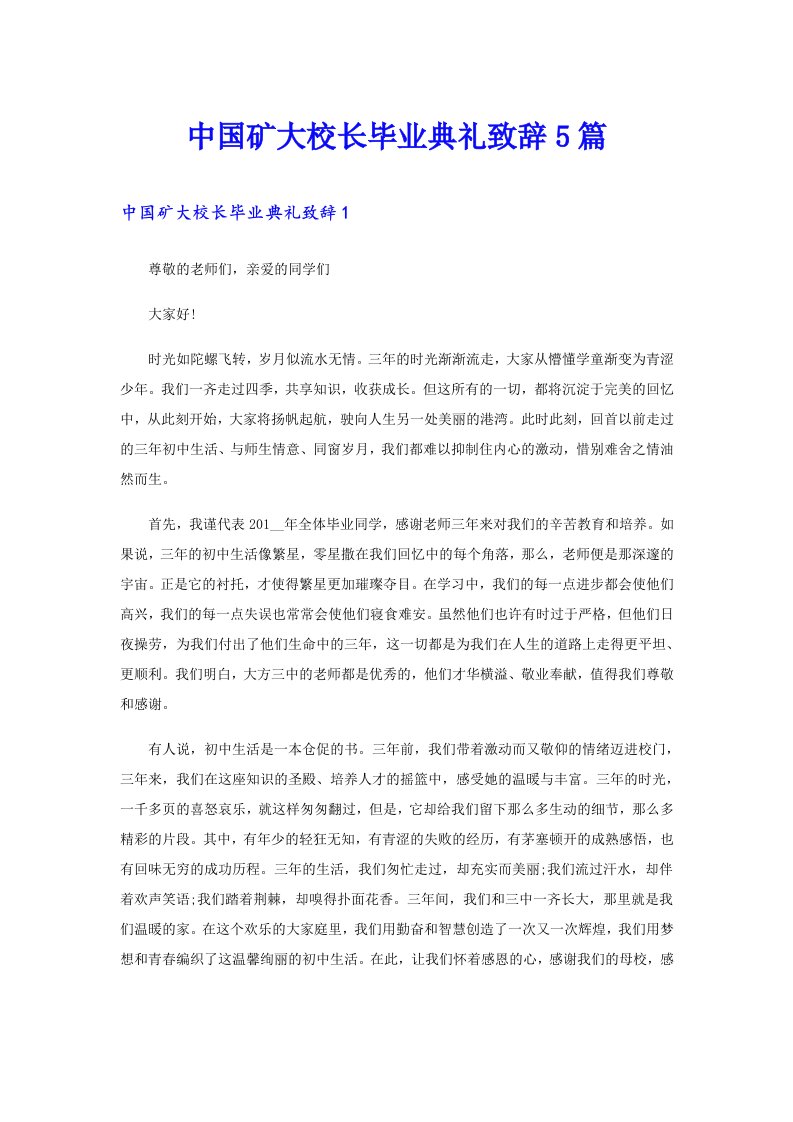 中国矿大校长毕业典礼致辞5篇