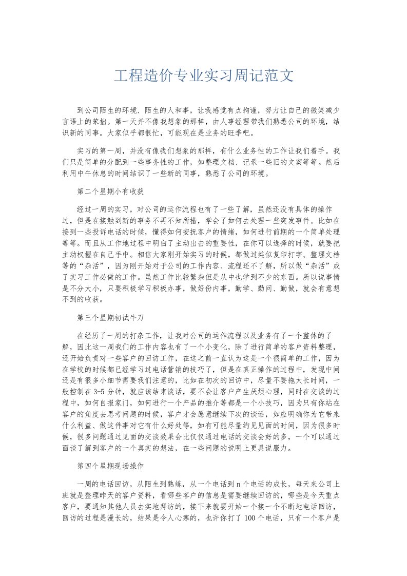 总结报告工程造价专业实习周记范文