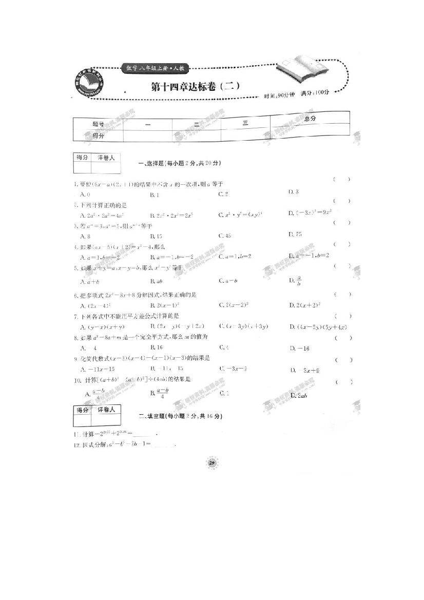 【小学中学教育精选】【桂壮红皮书】单元达标卷八年级数学上册第14章达标卷（二）（人教版）