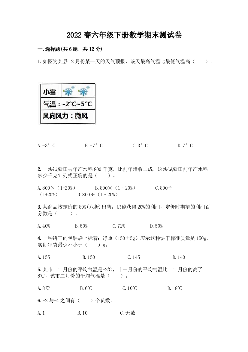 2022春六年级下册数学期末测试卷加精品答案