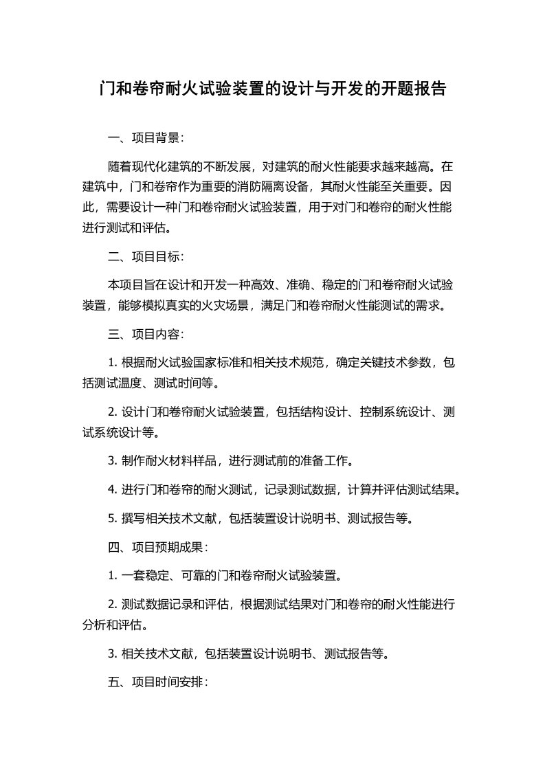 门和卷帘耐火试验装置的设计与开发的开题报告