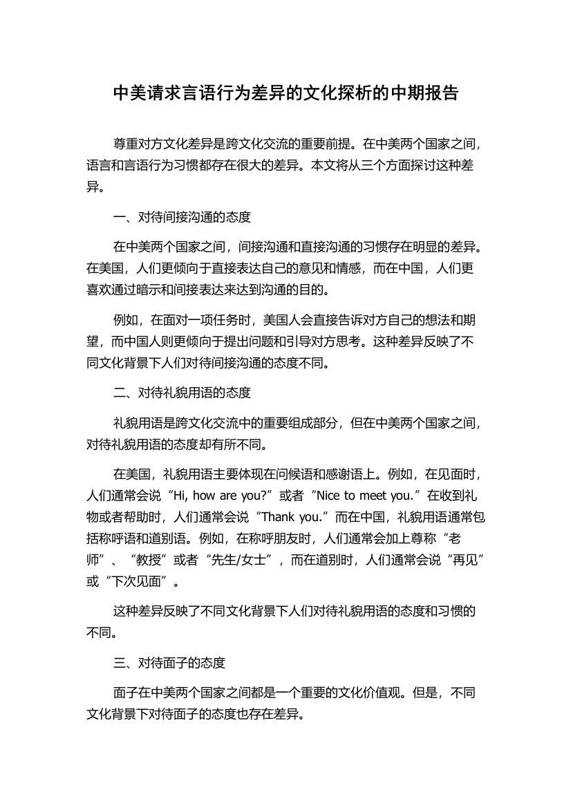 中美请求言语行为差异的文化探析的中期报告