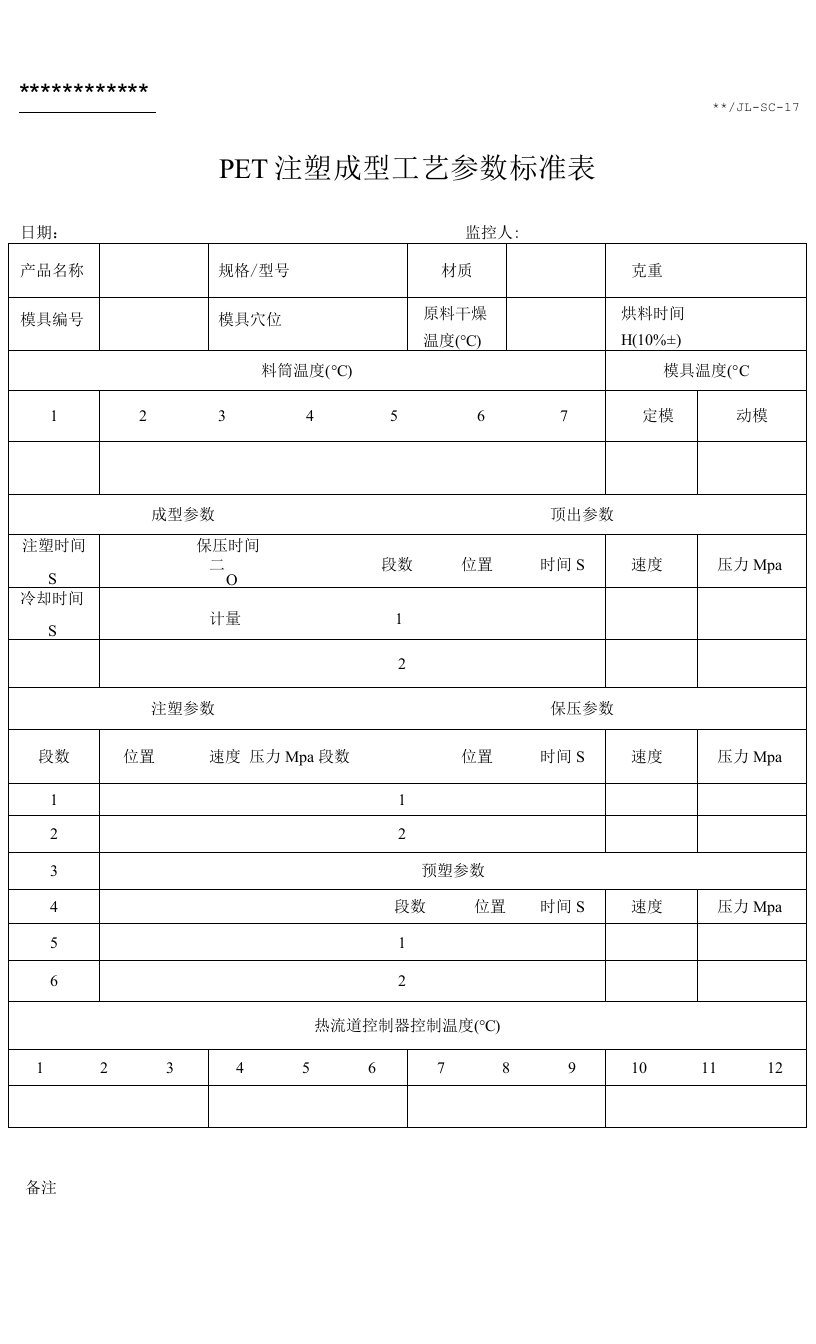 注塑工艺参数执行标准表