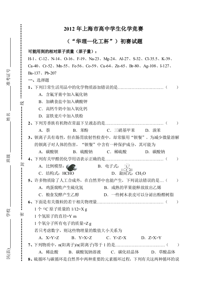 上海市高中学生化学竞赛暨华理化工杯初赛试题和答案word