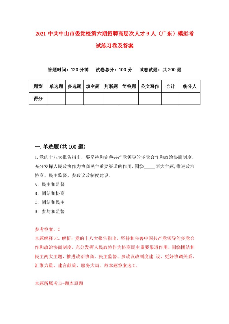 2021中共中山市委党校第六期招聘高层次人才9人广东模拟考试练习卷及答案第9卷