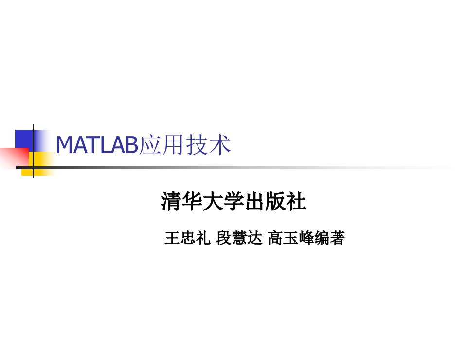 MATLAB与电力系统仿真