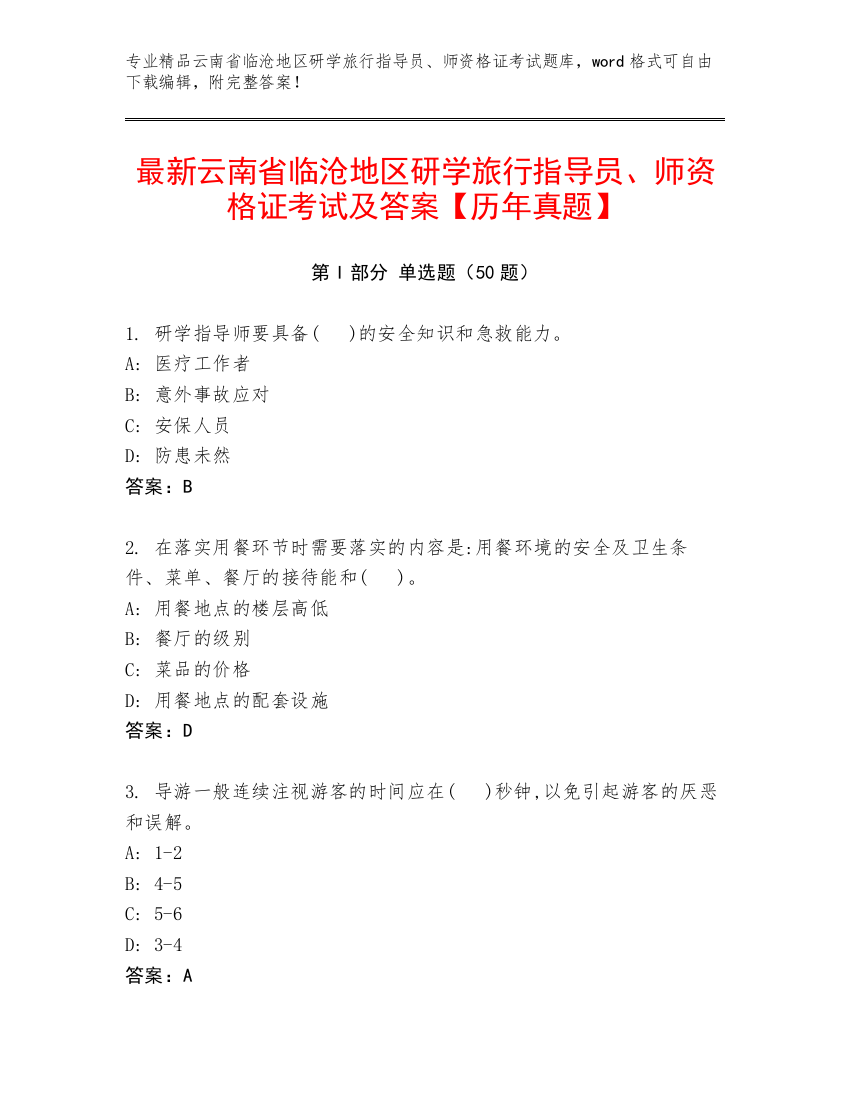 最新云南省临沧地区研学旅行指导员、师资格证考试及答案【历年真题】