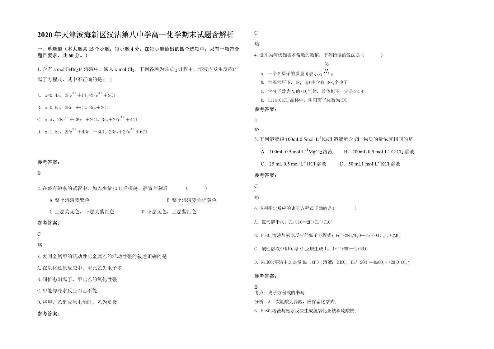 2020年天津滨海新区汉沽第八中学高一化学期末试题含解析