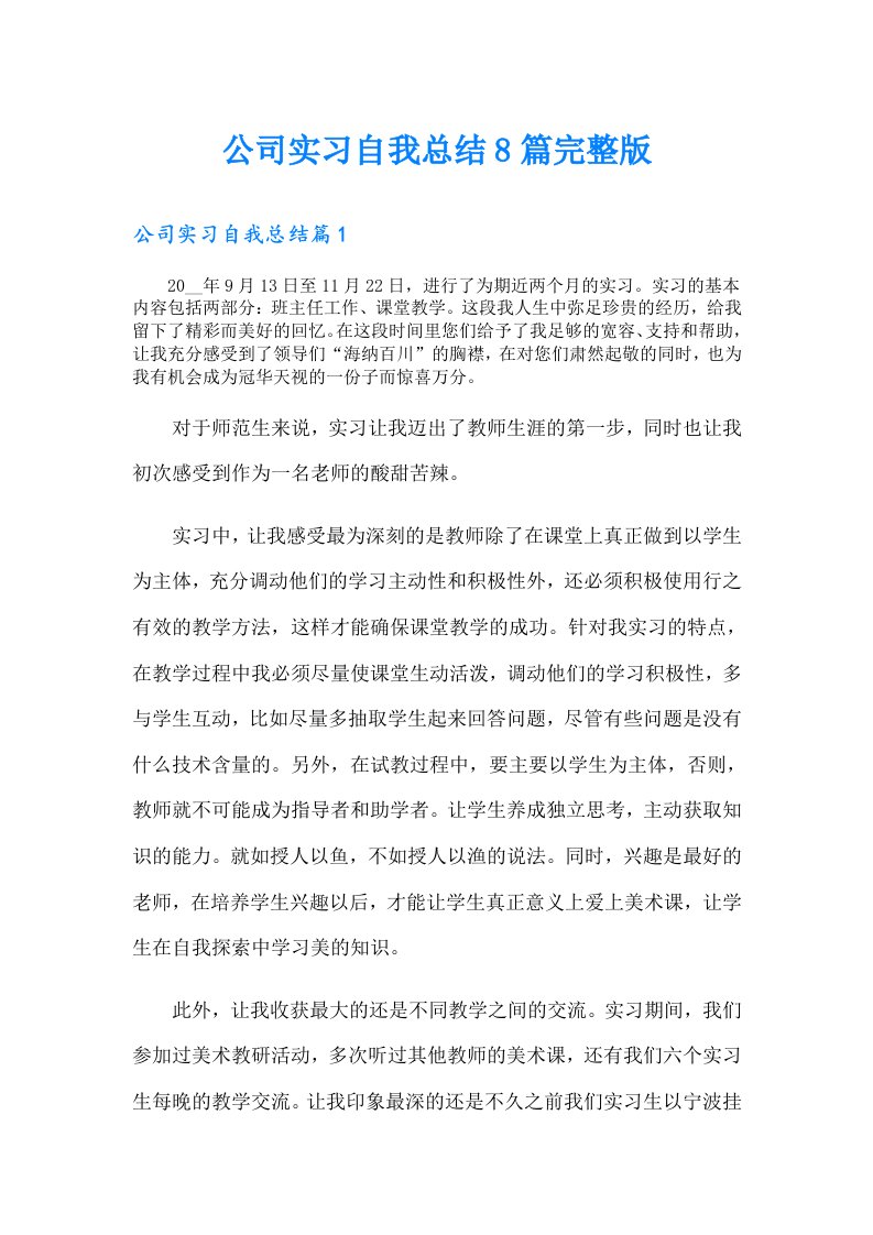 公司实习自我总结8篇完整版