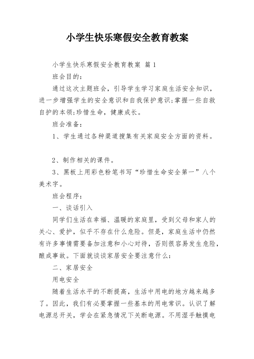 小学生快乐寒假安全教育教案