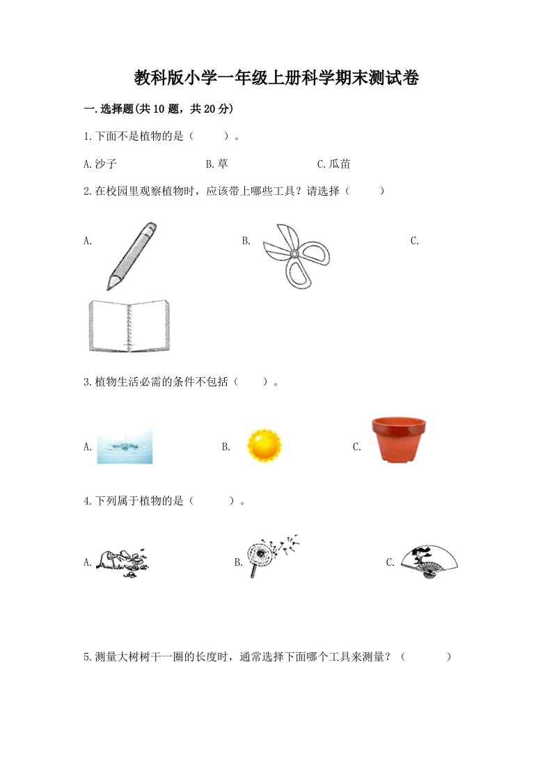 教科版小学一年级上册科学期末测试卷附完整答案（历年真题）