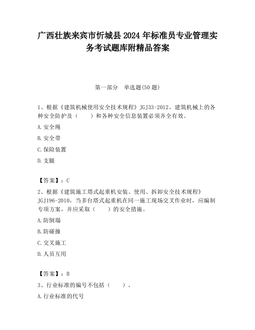 广西壮族来宾市忻城县2024年标准员专业管理实务考试题库附精品答案