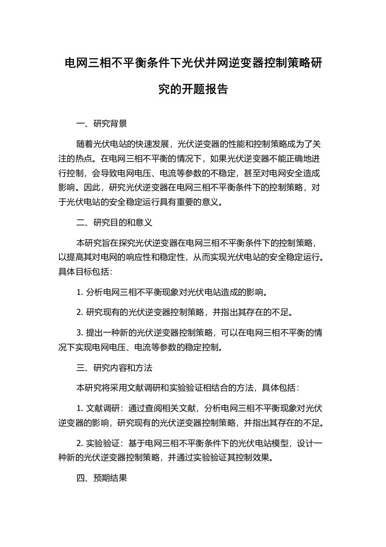 电网三相不平衡条件下光伏并网逆变器控制策略研究的开题报告