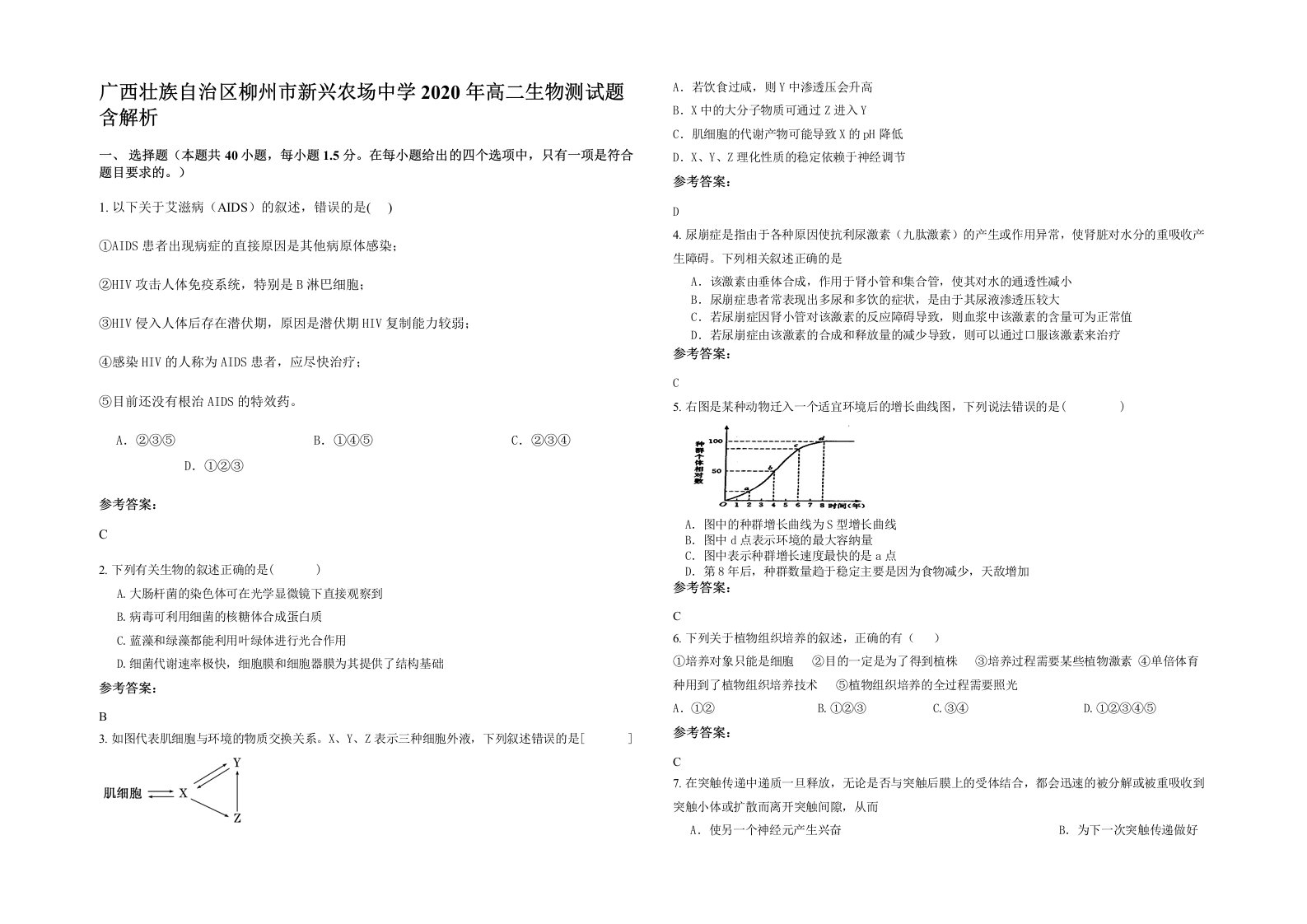 广西壮族自治区柳州市新兴农场中学2020年高二生物测试题含解析