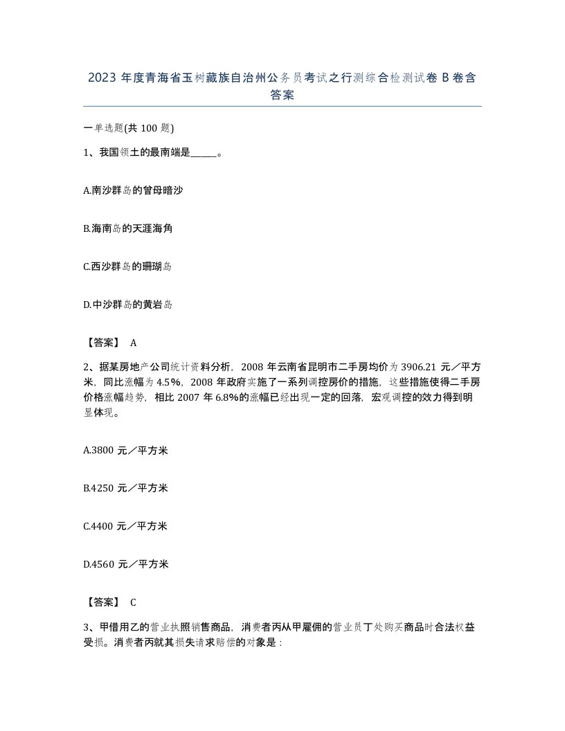 2023年度青海省玉树藏族自治州公务员考试之行测综合检测试卷B卷含答案