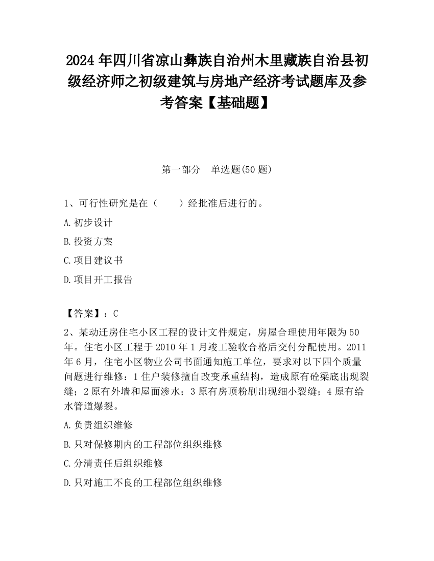 2024年四川省凉山彝族自治州木里藏族自治县初级经济师之初级建筑与房地产经济考试题库及参考答案【基础题】