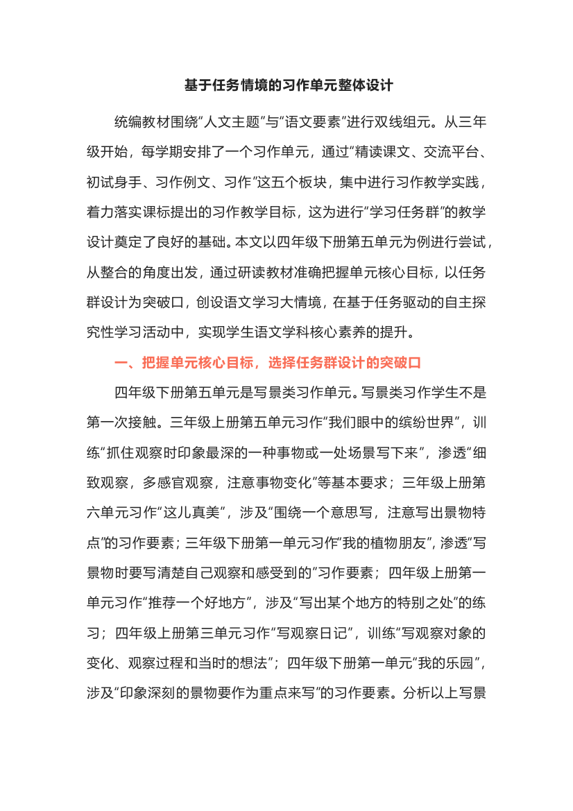 基于任务情境的习作单元整体设计