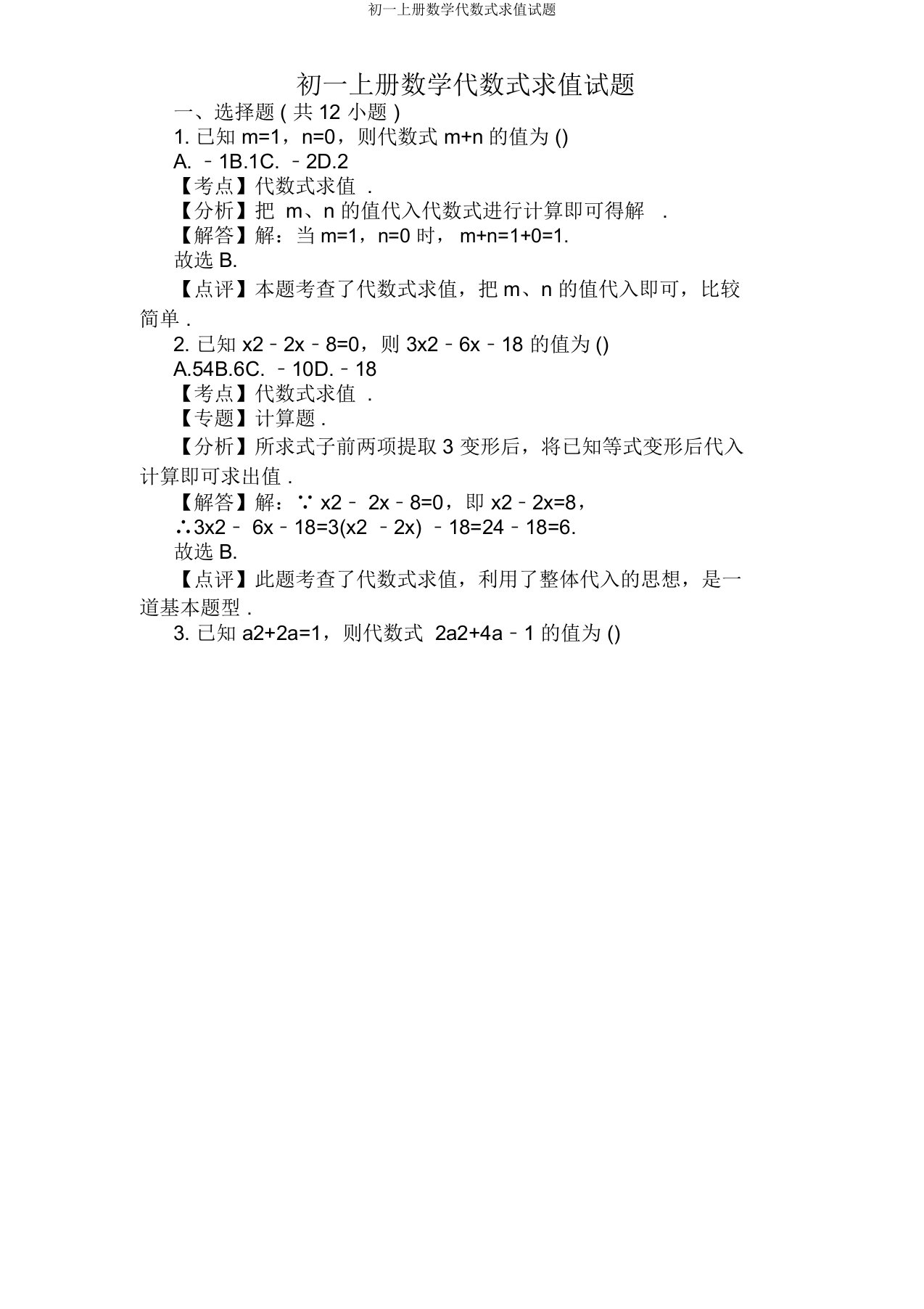 初一上册数学代数式求值试题