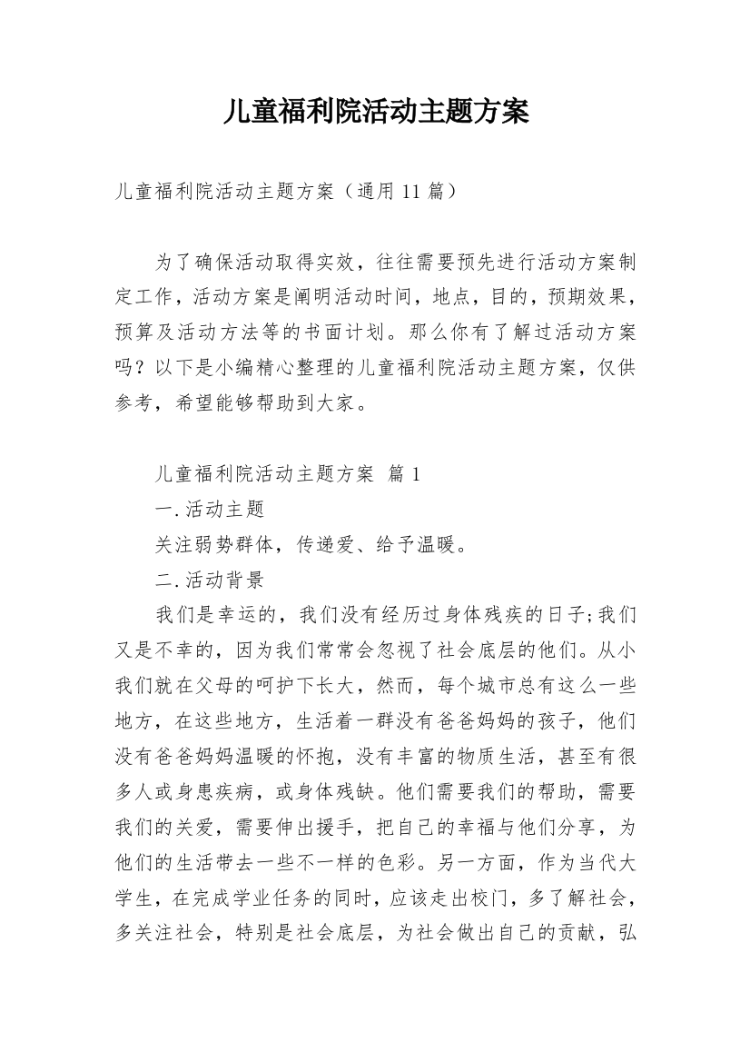 儿童福利院活动主题方案