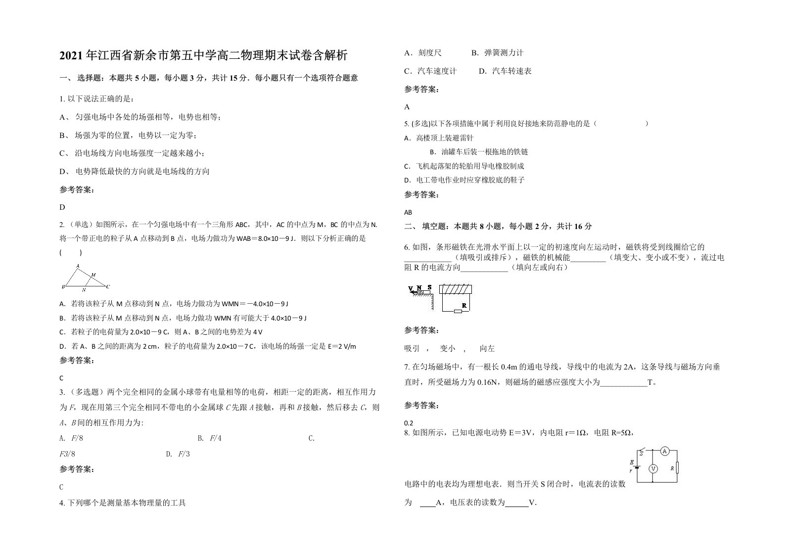 2021年江西省新余市第五中学高二物理期末试卷含解析