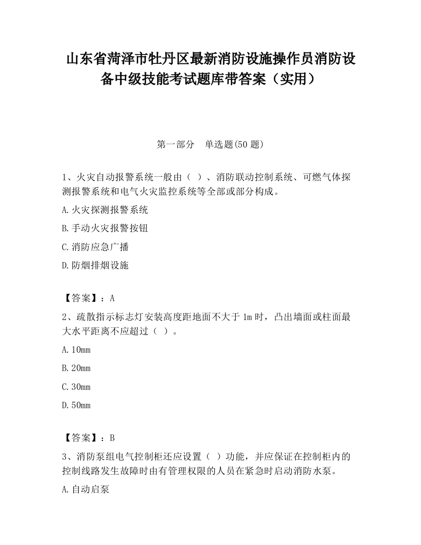 山东省菏泽市牡丹区最新消防设施操作员消防设备中级技能考试题库带答案（实用）