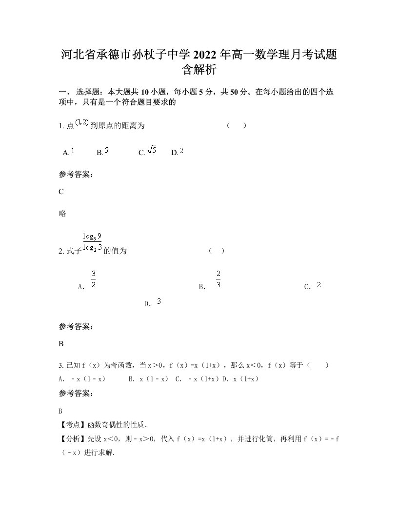 河北省承德市孙杖子中学2022年高一数学理月考试题含解析