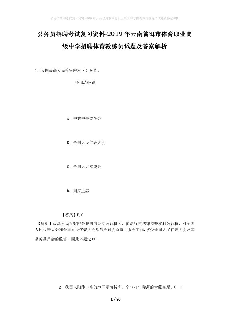 公务员招聘考试复习资料-2019年云南普洱市体育职业高级中学招聘体育教练员试题及答案解析