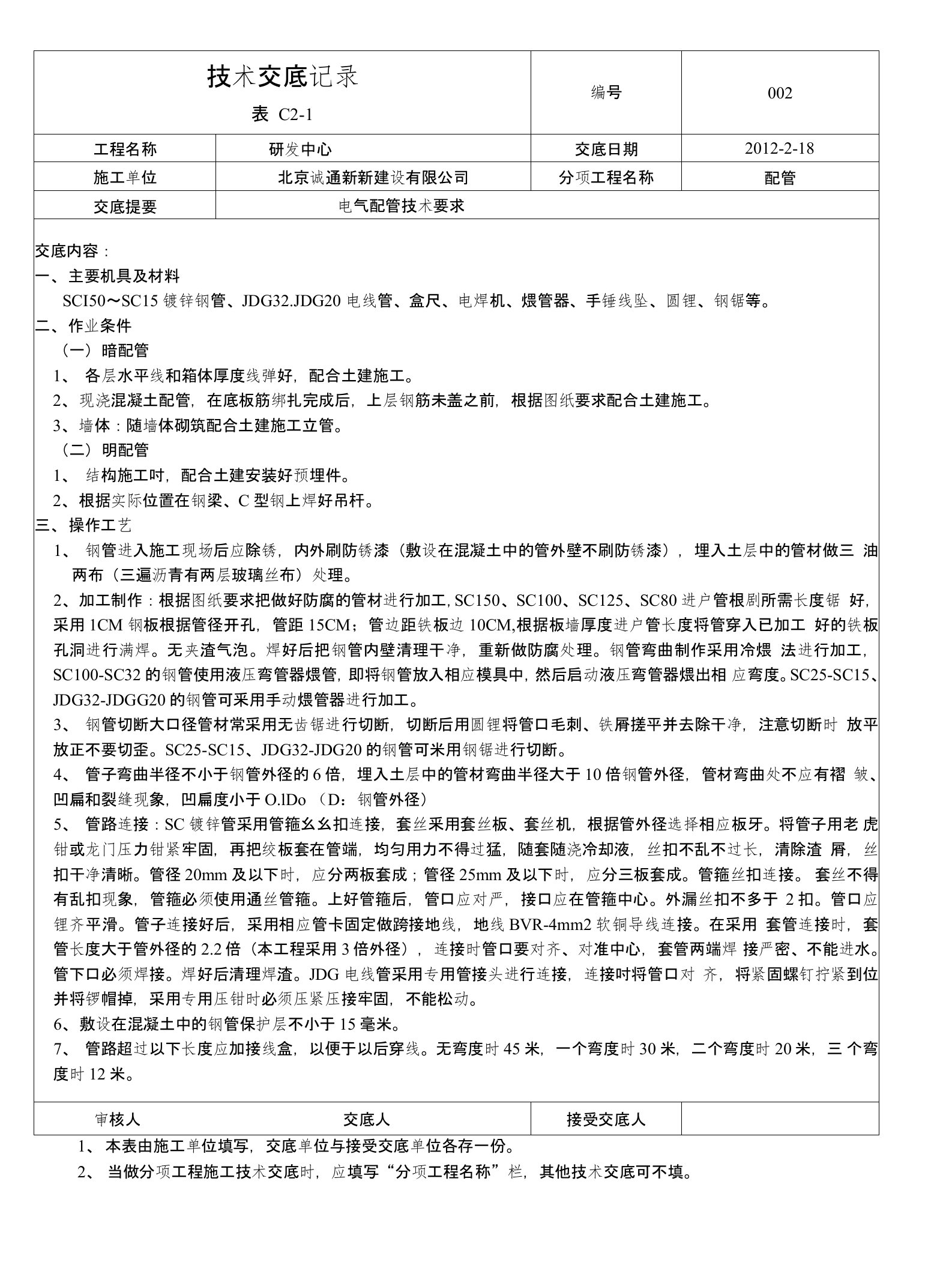 二次结构电气配管技术交底