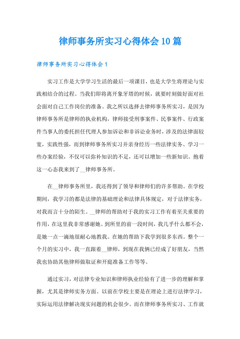 律师事务所实习心得体会10篇