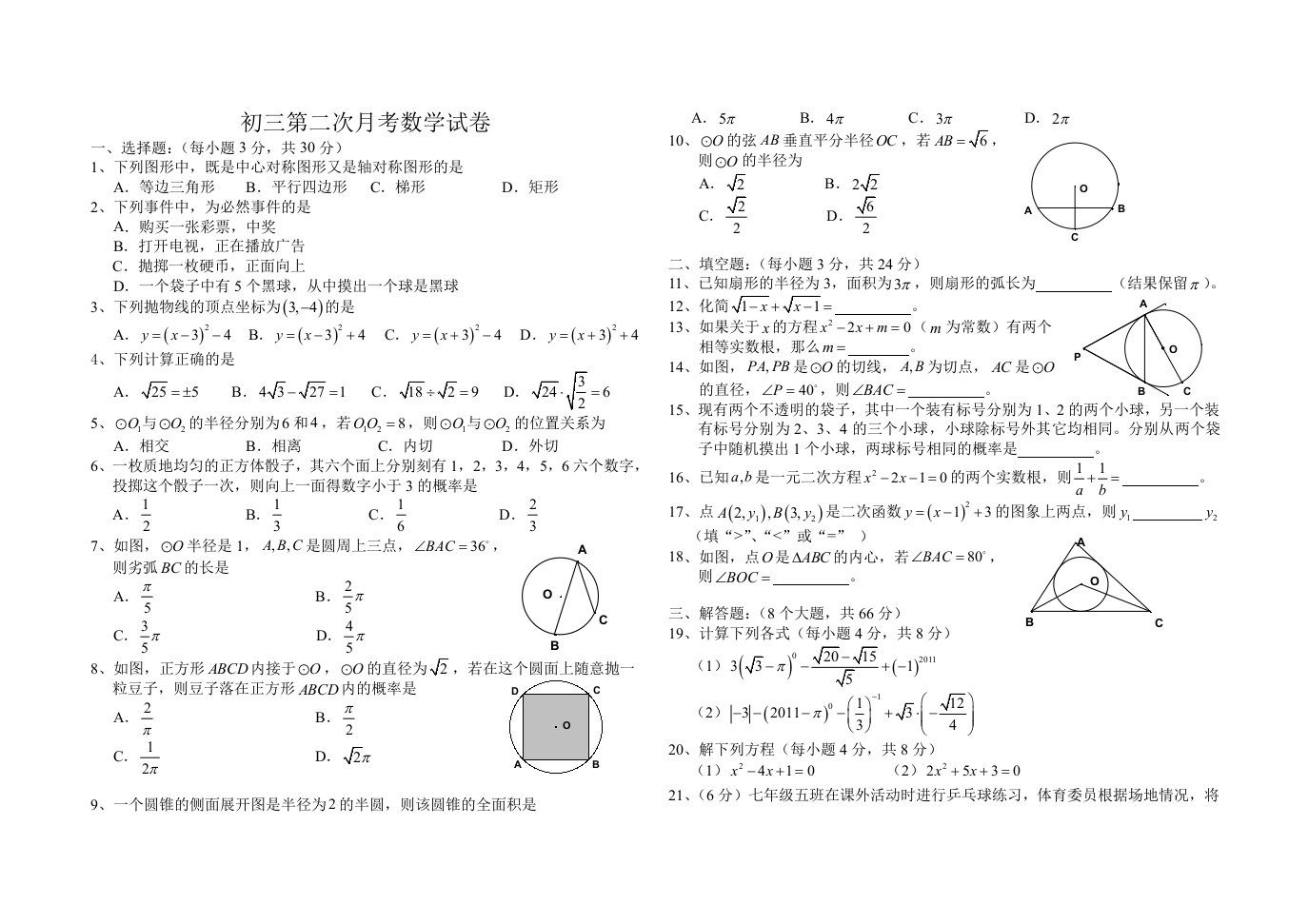 河南省虞城县秋初三第二次月考数学试卷含答案