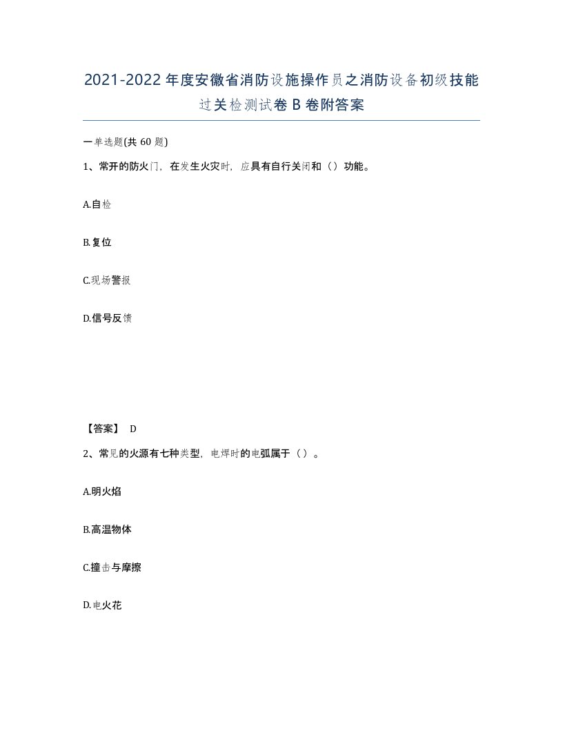 2021-2022年度安徽省消防设施操作员之消防设备初级技能过关检测试卷B卷附答案