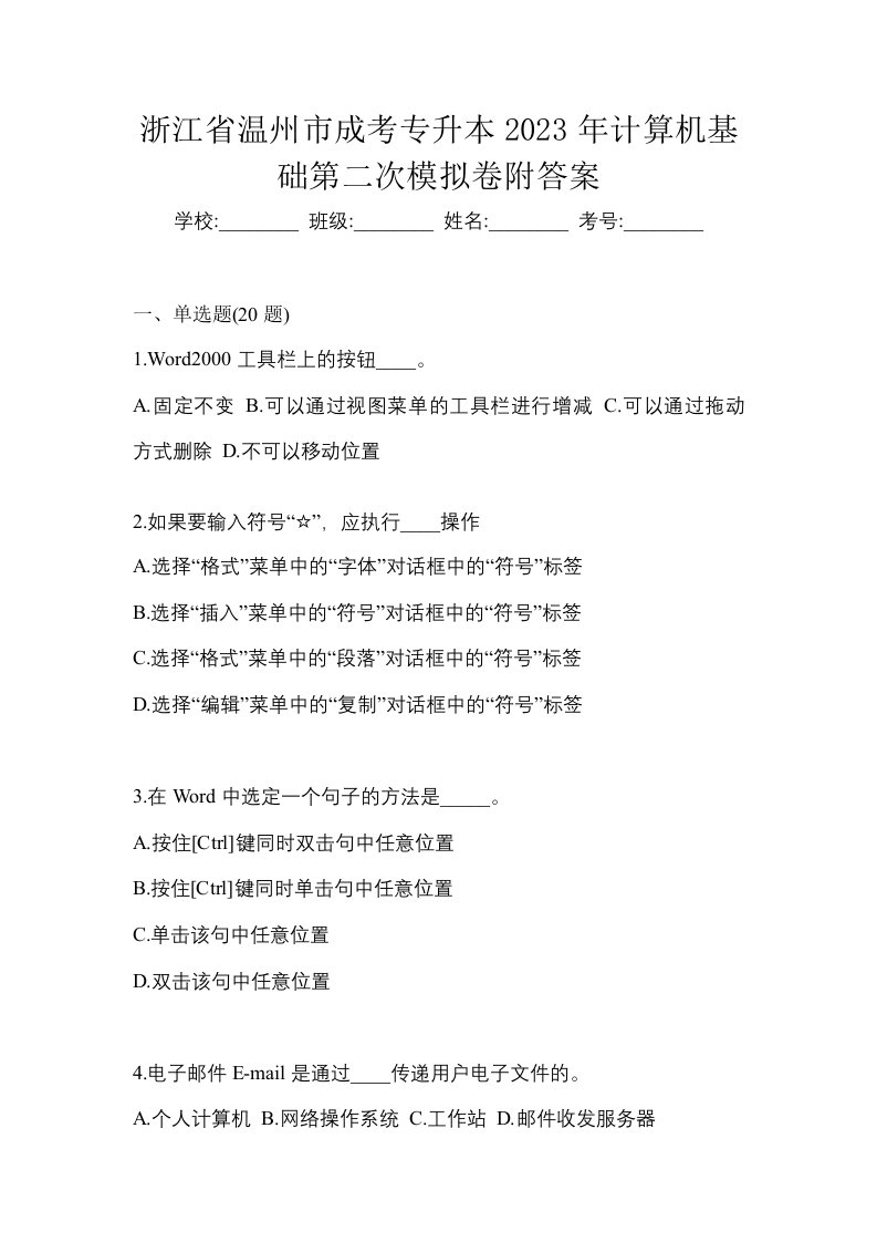 浙江省温州市成考专升本2023年计算机基础第二次模拟卷附答案