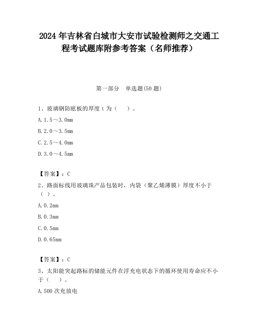 2024年吉林省白城市大安市试验检测师之交通工程考试题库附参考答案（名师推荐）