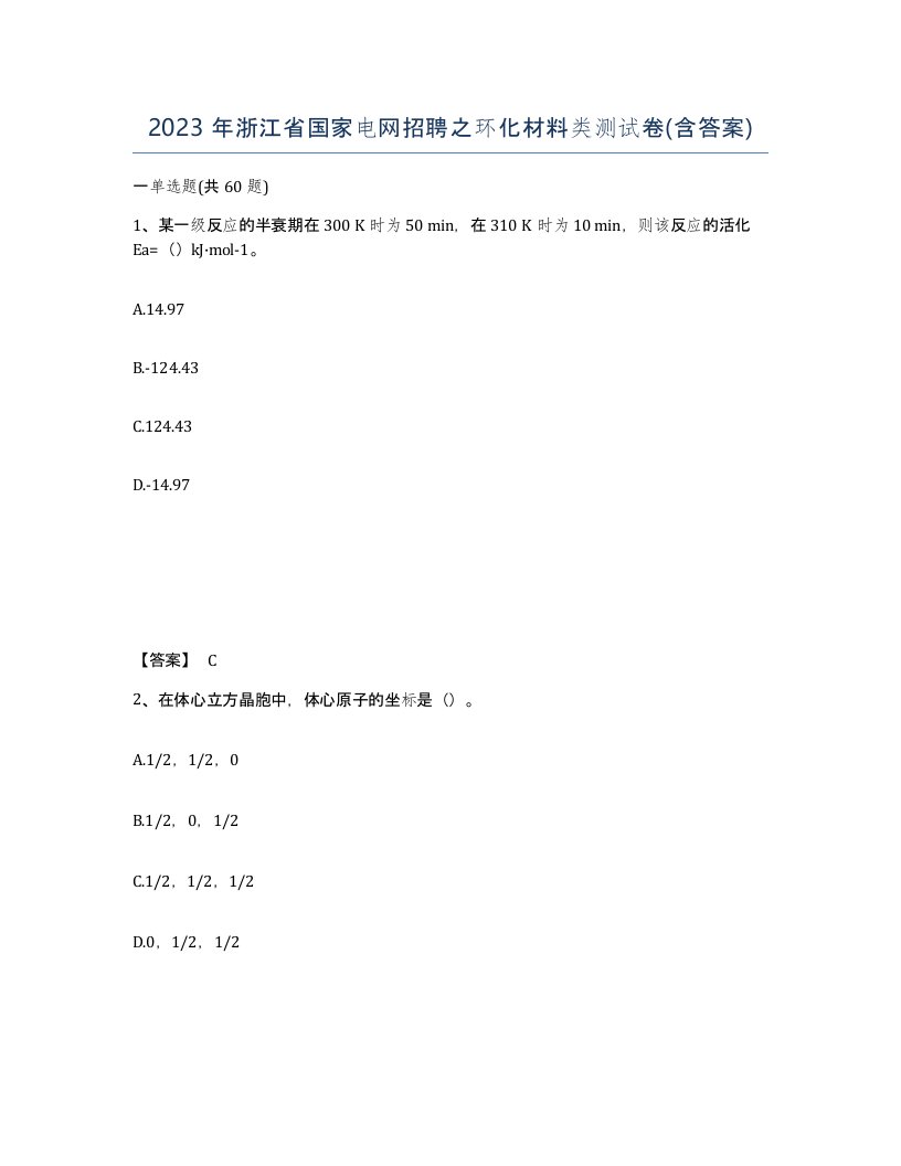 2023年浙江省国家电网招聘之环化材料类测试卷含答案