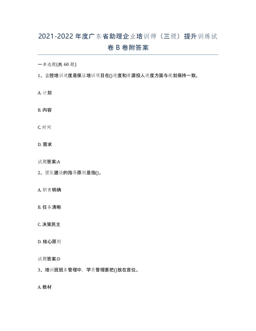 2021-2022年度广东省助理企业培训师三级提升训练试卷B卷附答案