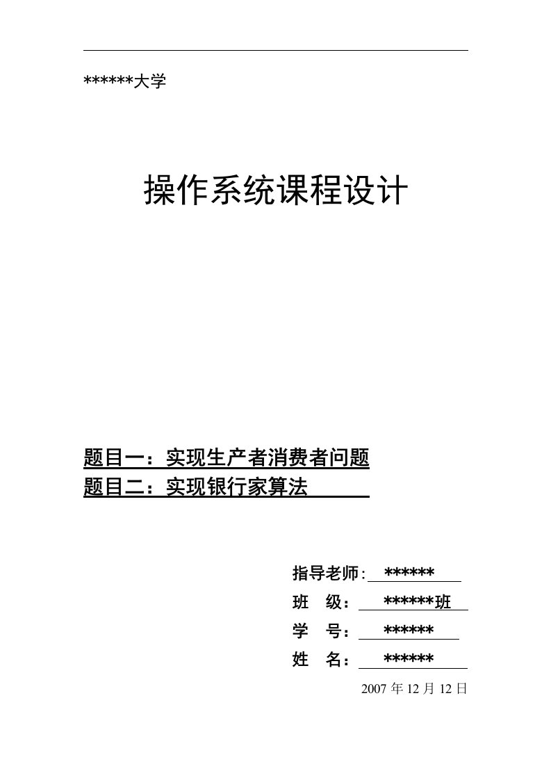 实现生产者消费者问题操作系统课程设计报告