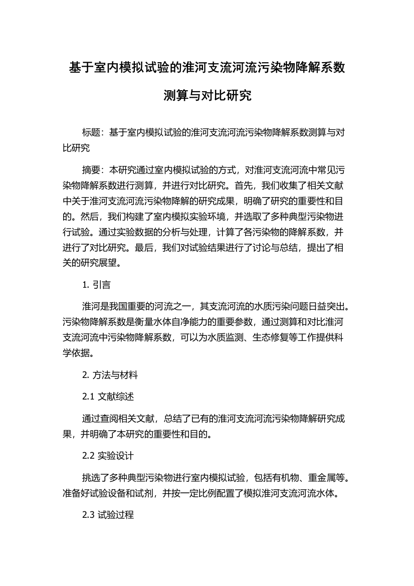 基于室内模拟试验的淮河支流河流污染物降解系数测算与对比研究