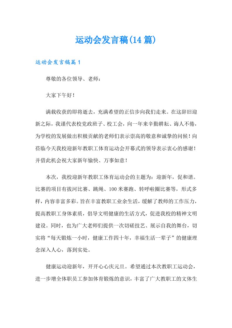 运动会发言稿(14篇)