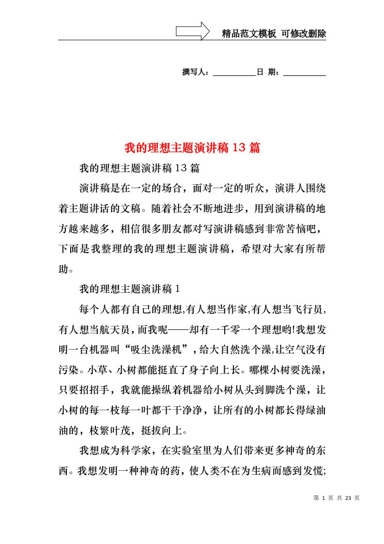 我的理想主题演讲稿13篇