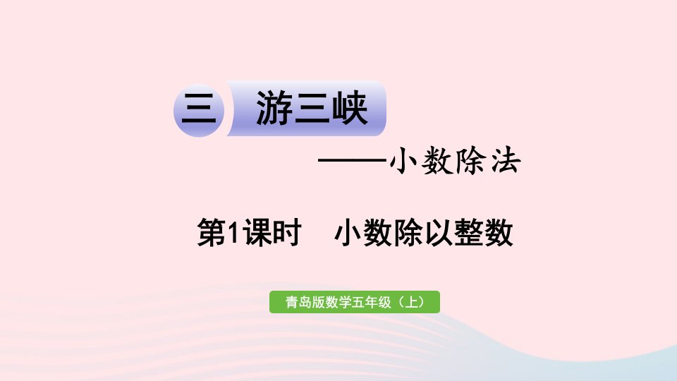 2023五年级数学上册三游三峡__小数除法信息窗1第1课时小数除以整数作业课件青岛版六三制