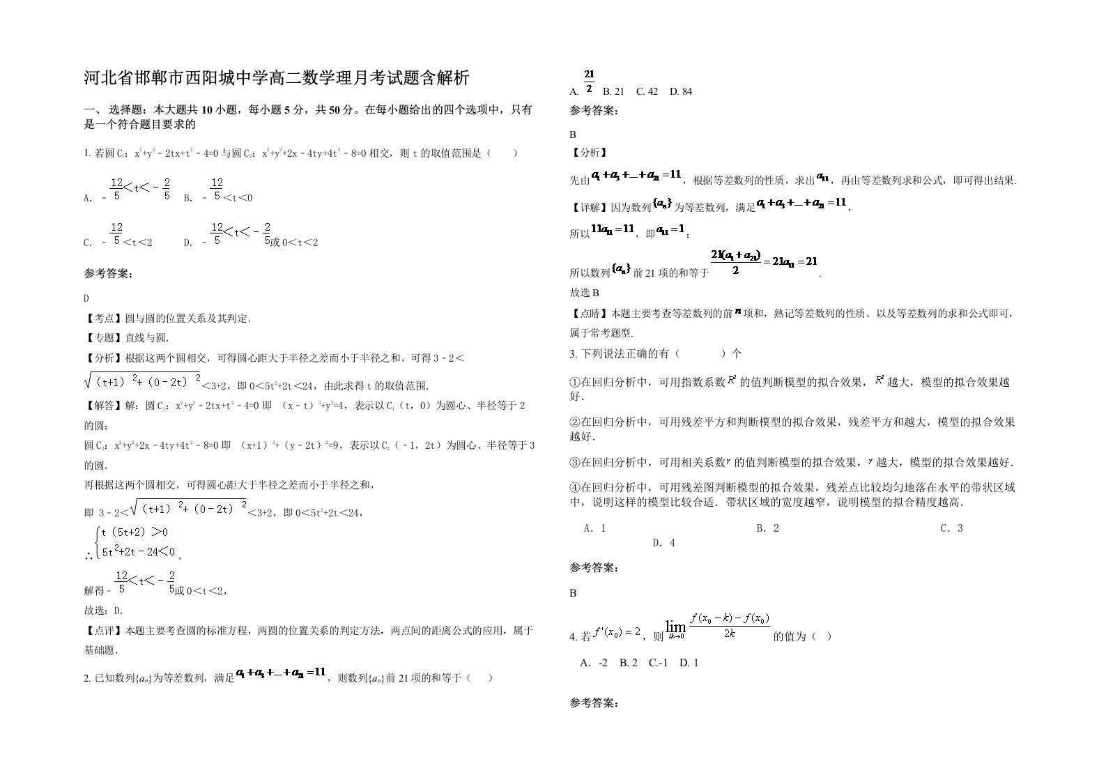 河北省邯郸市西阳城中学高二数学理月考试题含解析