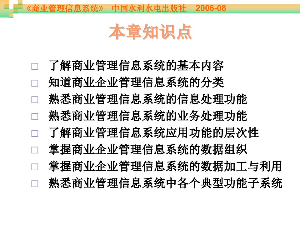 商业管理信息系统第3章商业企业MIS系统及其应用