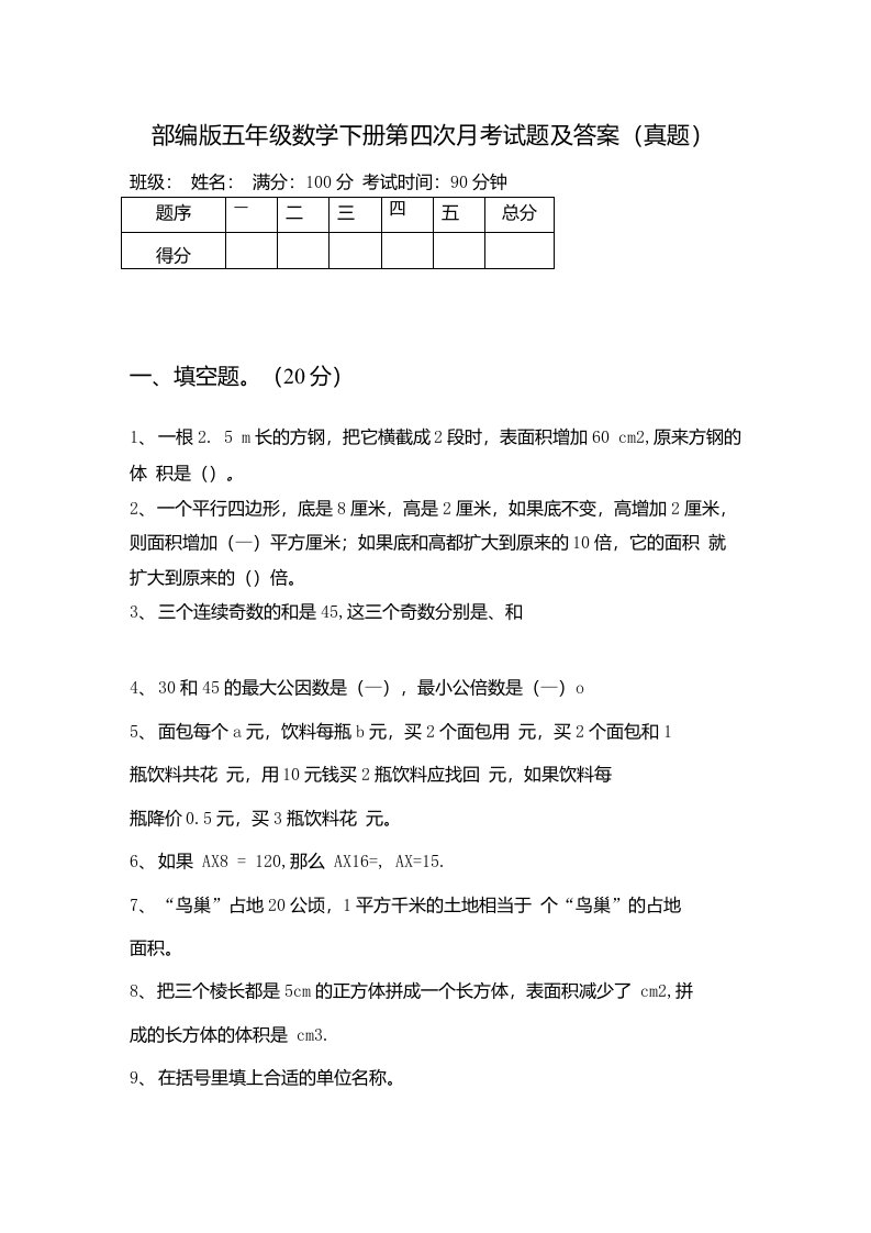 部编版五年级数学下册第四次月考试题及答案（真题）