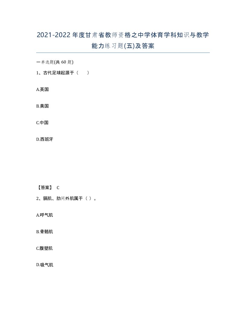 2021-2022年度甘肃省教师资格之中学体育学科知识与教学能力练习题五及答案