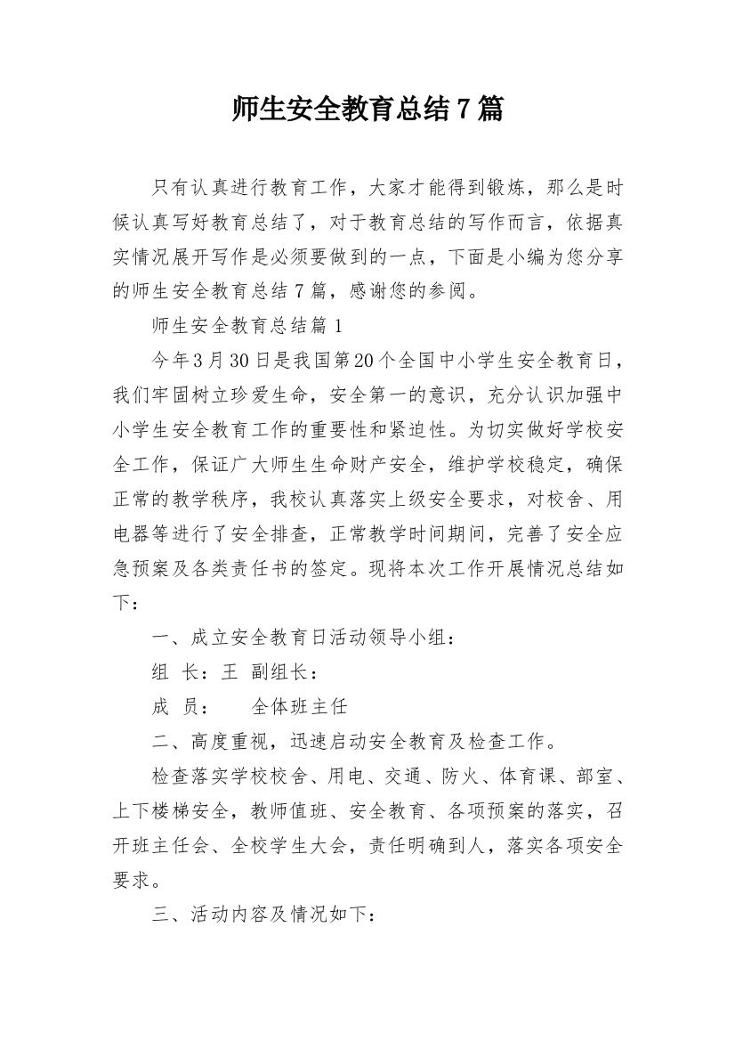 师生安全教育总结7篇