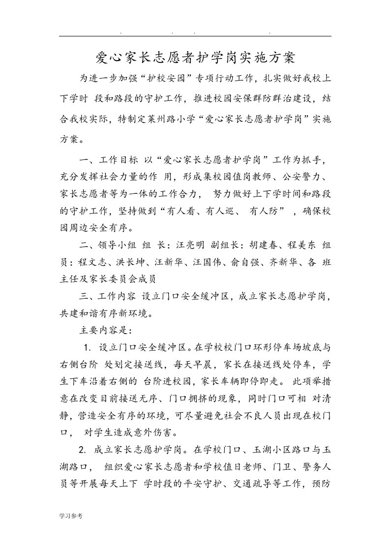 爱心家长志愿者护学岗实施计划方案